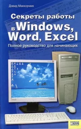 Секреты работы в Windows Word Excel: Полное руководство для начинающих — 2126853 — 1