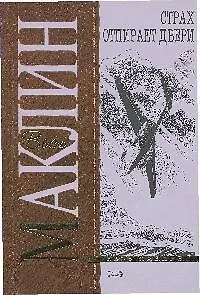 Книга Страх отпирает двери (Алистер Маклин) — 1