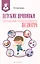Детские прививки: записки участкового педиатра — 2483984 — 1