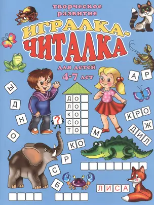 Игралка-читалка для детей (4-7 лет) (мТвРазв) (илл. Губарева) — 2541342 — 1