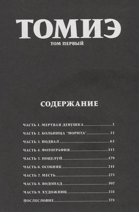 Томиэ. Том 1 (Tomie). Манга 2757945 — 2
