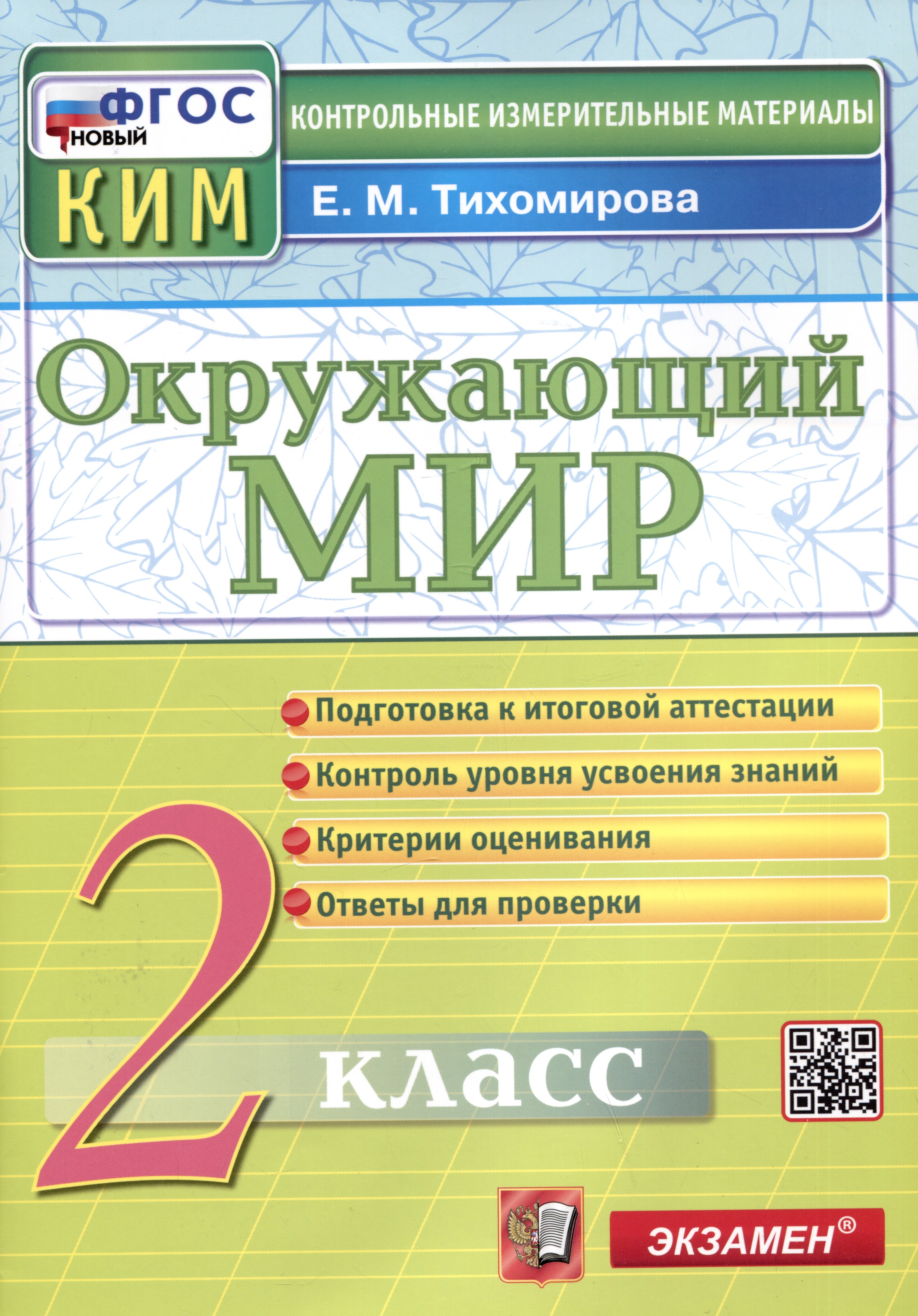 Окружающий мир. 2 класс. Контрольные измерительные материалы