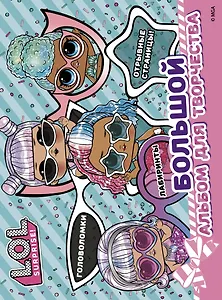 L.O.L. Surprise! Большой альбом для творчества