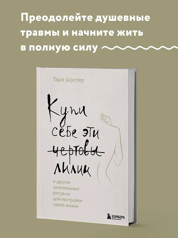 Книга Купи себе эти чертовы лилии. И другие целительные ритуалы для настройки своей жизни (Тара Шустер) — 5