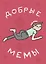 Добрые мемы — 2760845 — 1