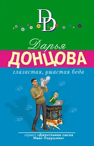 Глазастая, ушастая беда