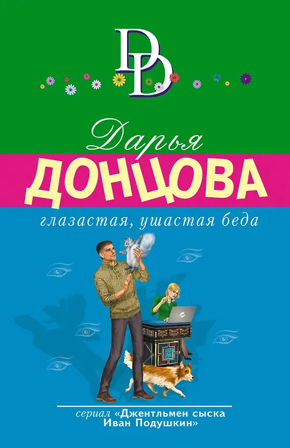 Книга Глазастая, ушастая беда (Дарья Донцова) — 1
