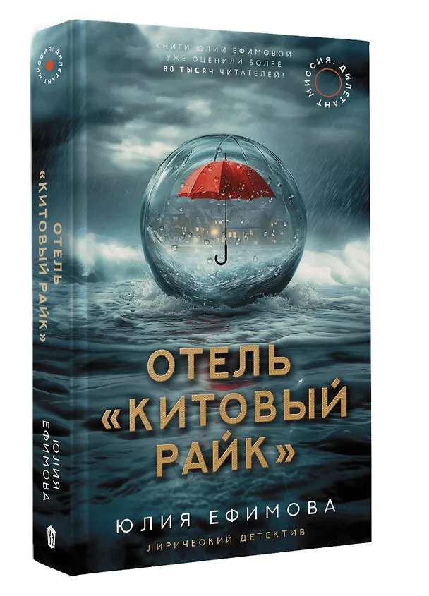 Книга Отель "Китовый райк" (Юлия Ефимова) — 6