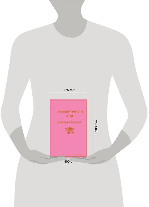 Книга Земляничный вор (Джоанн Харрис) — 9