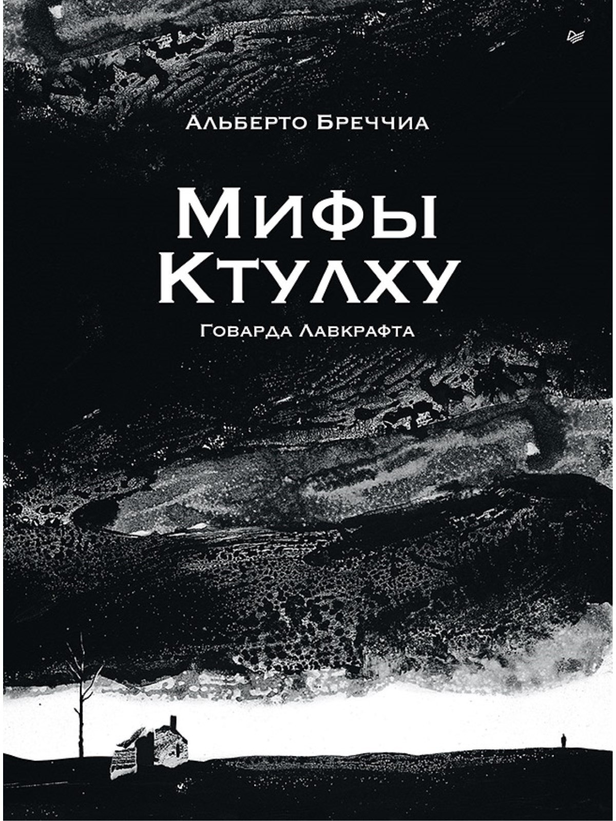 Альберто Бреччиа «Мифы Ктулху» Говарда Лавкрафта. Графический роман