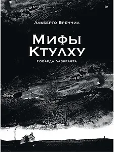 «Мифы Ктулху» Говарда Лавкрафта. Графический роман
