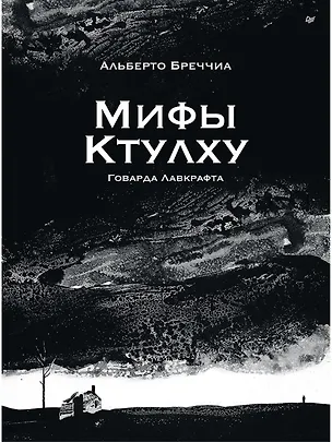 Книга «Мифы Ктулху» Говарда Лавкрафта. Графический роман (Альберто Бреччиа)