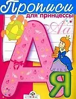 Прописи для принцессы