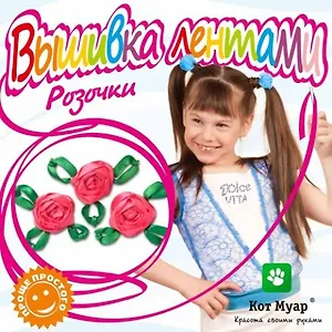 Набор вышивка лентами Розочки (ЛВ12003) (6+) (упаковка)