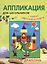 Аппликации для школьников. Чудеса драконов — 2416049 — 2