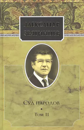 Собрание сочинений. Суд народов. Том 2. Комплект из 15 книг — 2665144 — 1