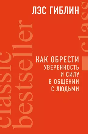 Как обрести уверенность и силу в общении с людьми — 2711368 — 1