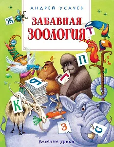 Забавная зоология