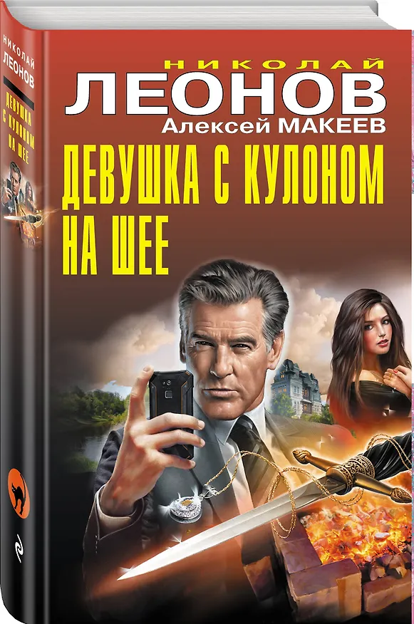 Книга Девушка с кулоном на шее (Алексей Макеев, Николай Леонов) — 4