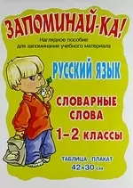 Русский язык: Словарные слова: Таблица-плакат. Для учащихся 1-2 классов. Наглядное пособие — 2145512 — 1