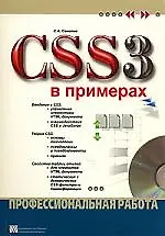 CSS 3 в примерах