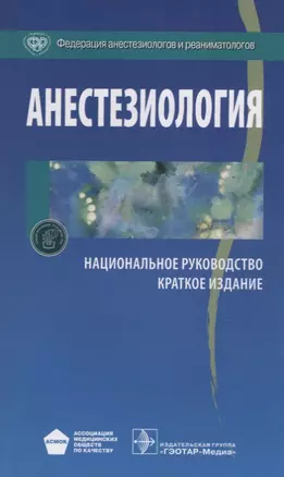 Анестезиология. Нац. рук-во. — 2636241 — 1