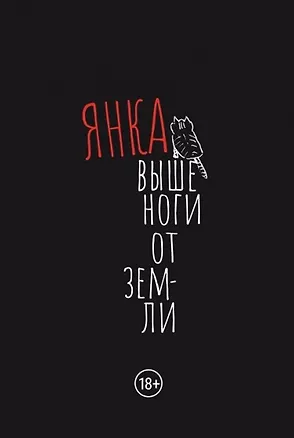 Книга Выше ноги от земли (Яна Дягилева)