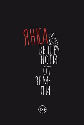 Выше ноги от земли