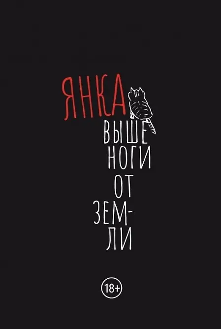 Книга Выше ноги от земли (Яна Дягилева) — 1