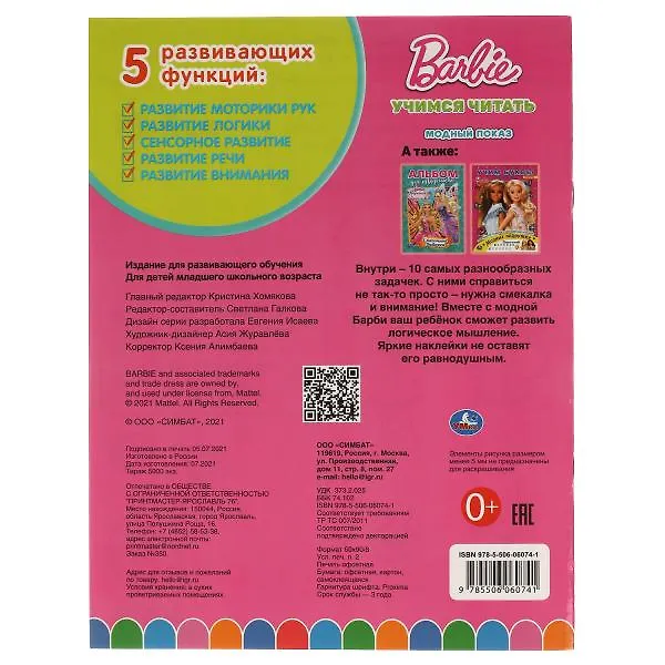 Книга Учимся читать. Barbie. 10 в 1. Модный показ. 35 наклеек () — 5