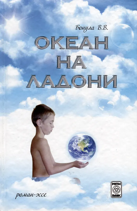 Книга Океан на ладони (Валерий Боцула) — 1