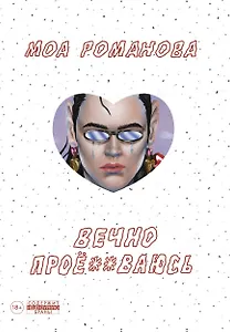 Вечно прое**ваюсь