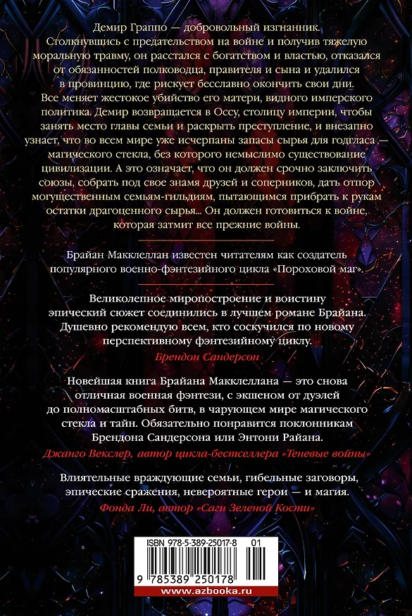 Книга В тени молнии (Брайан Макклеллан) — 2