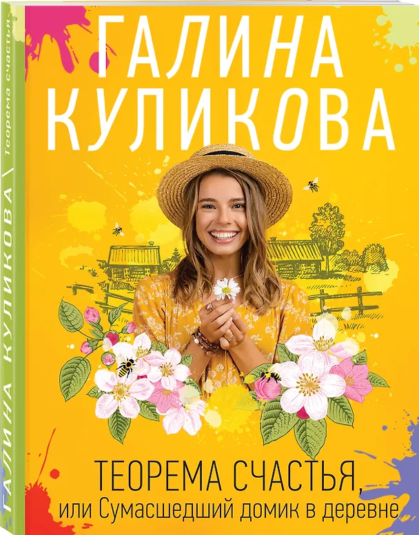 Книга Теорема счастья, или Сумасшедший домик в деревне (Галина Куликова) — 4