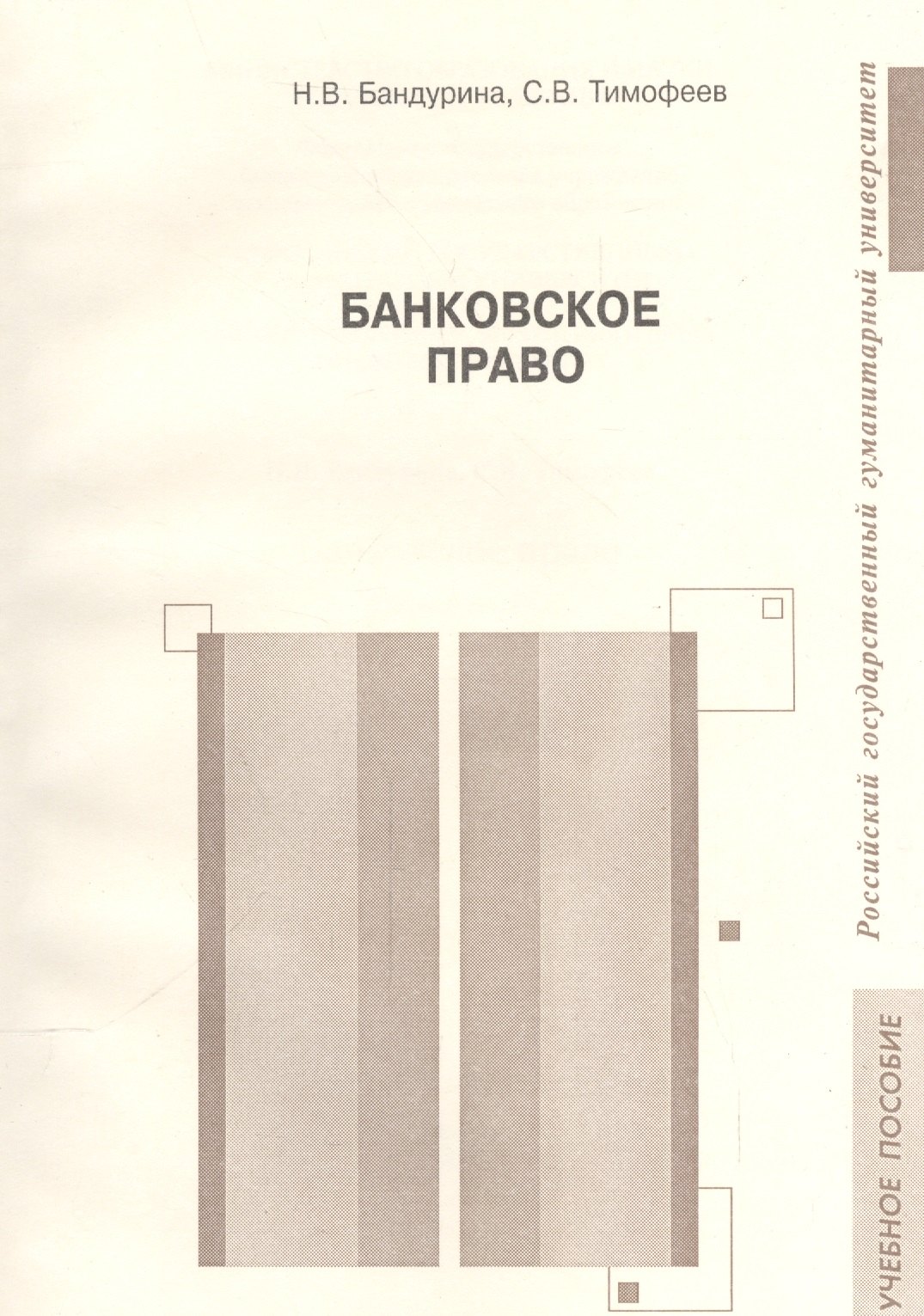 

Банковское право. Учебное пособие