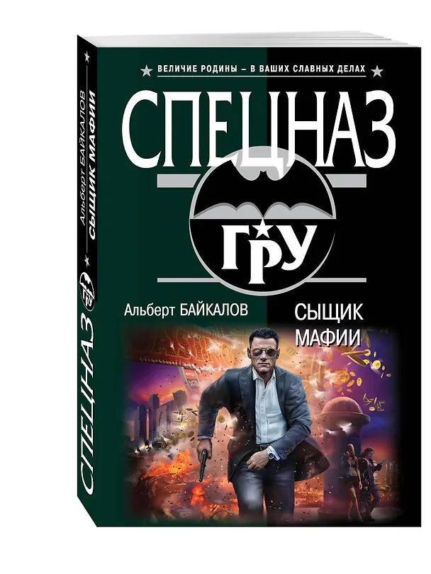 Книга Сыщик мафии (Альберт Байкалов) — 4