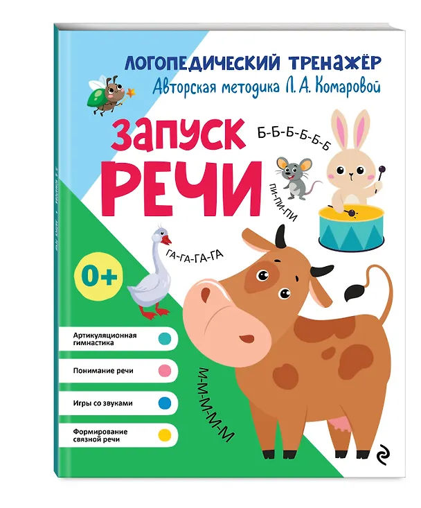 Книга Запуск речи (Лариса Комарова) — 4