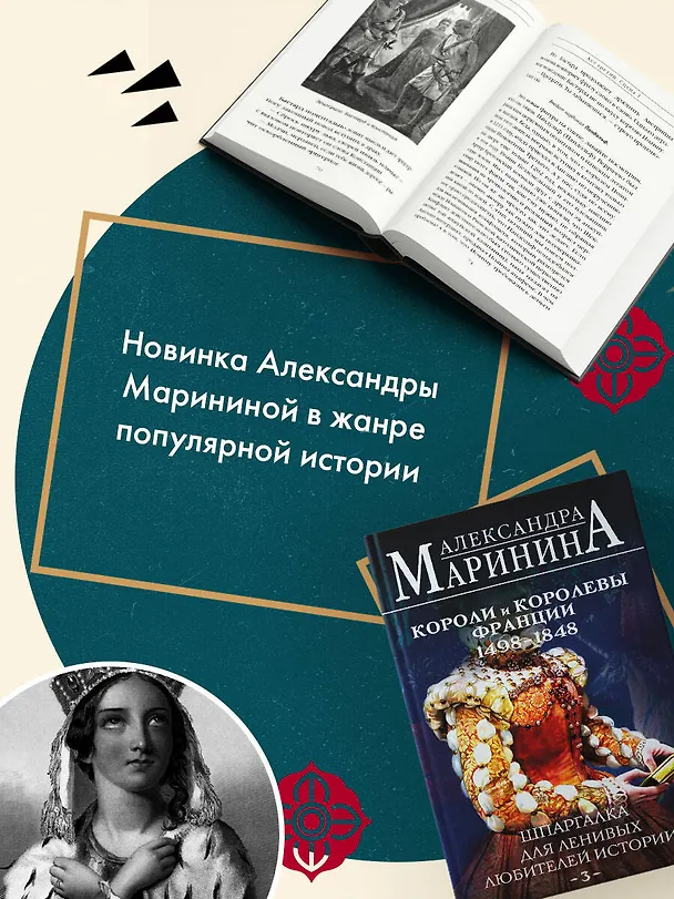 Книга Шпаргалка для ленивых любителей истории #3. Короли и королевы Франции. 1498 - 1848 гг. (Александра Маринина) — 9