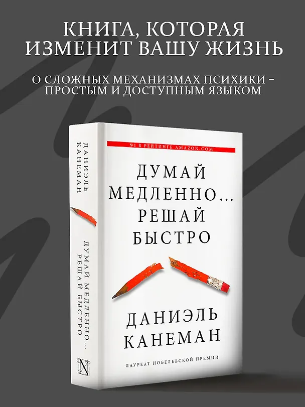 Книга Думай медленно... решай быстро (Даниэль Канеман) — 5