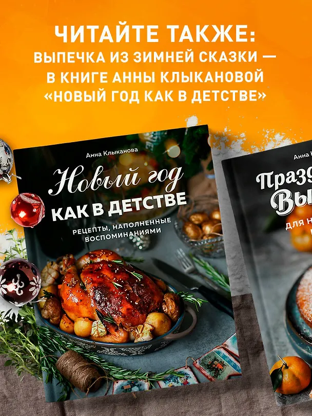 Книга Праздничная выпечка для незабываемых моментов. Рецепты счастья для каждого сезона (Анна Клыканова) — 10