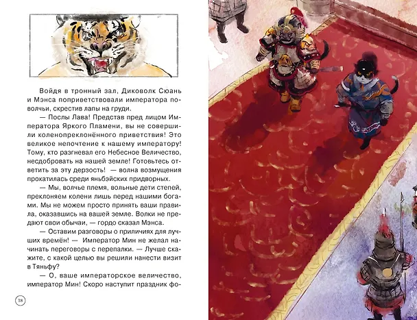 Книга Императорские коты-защитники. Волчья ловушка (Дуань Лэй) — 14