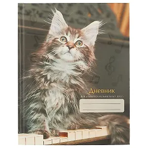 Дневник для учащихся музыкальных школ