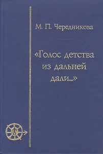 Голос детства из дальней дали (Игра, магия, миф в детской культуре)