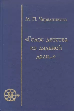 Голос детства из дальней дали (Игра, магия, миф в детской культуре) — 1803065 — 1