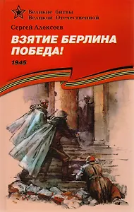 Взятие Берлина. Победа! (1945).