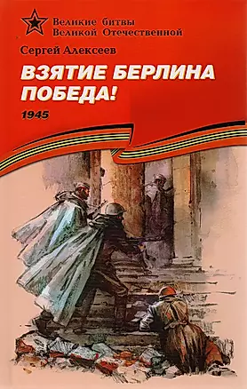 Взятие Берлина. Победа! (1945). — 2049822 — 1