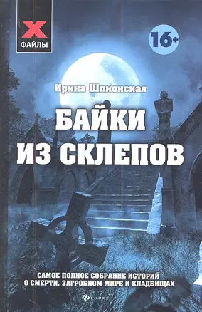 Байки из склепов : Самое полное собрание историй о смерти, загробном мире и кладбищах — 2336027 — 1