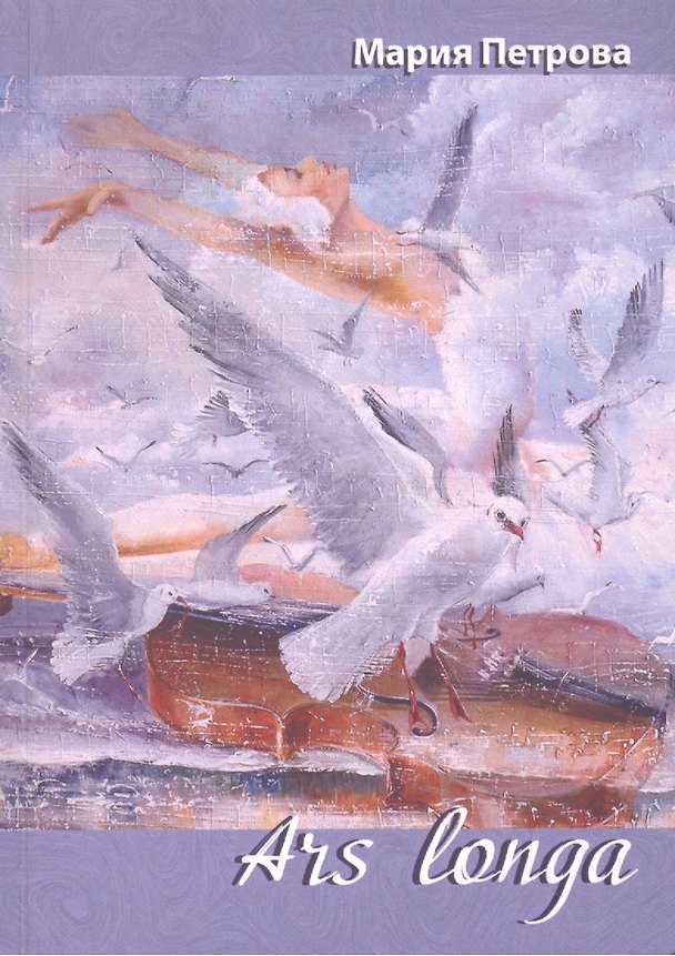 Книга Ars Longa. Поэзия (Мария Петрова) — 1