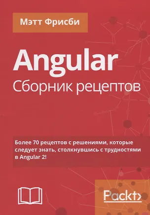 Книга Angular. Сборник рецептов, 2-е издание (Мэтт Фрисби)