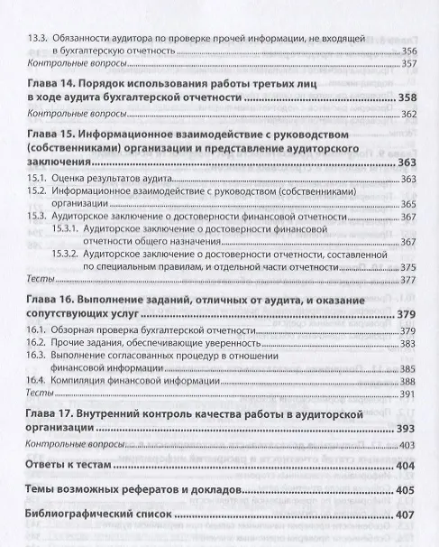 Книга Аудит в соответствии с международными стандартами (Юрий Кочинев) — 5